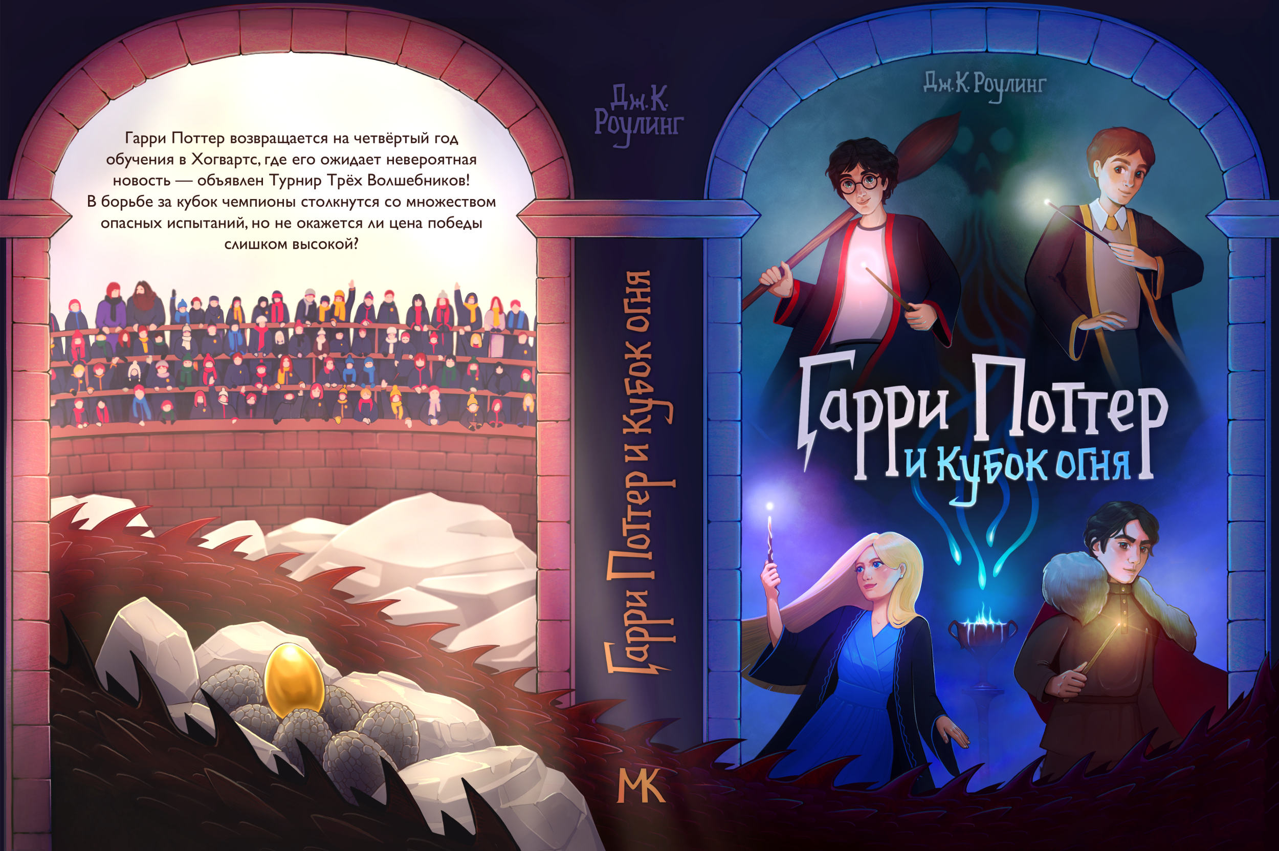 Обложка книги Дж. К. Роулинг "Гарри Поттер и Кубок огня"