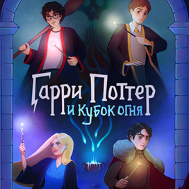 Обложка книги Дж. К. Роулинг "Гарри Поттер и Кубок огня"