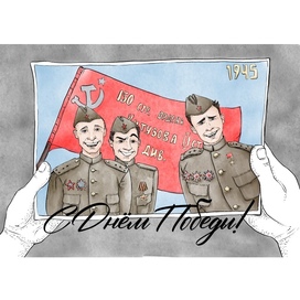 С Днём Победы, потомки!