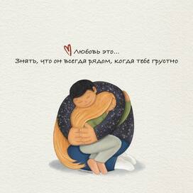 Любовь это…