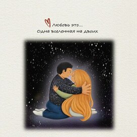 Любовь это…