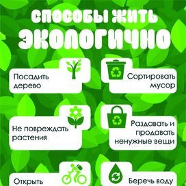 Плакат на тему "Экология"
