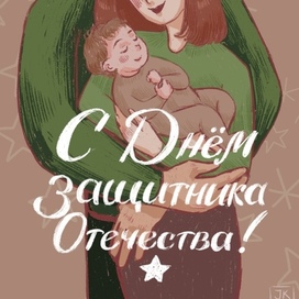 Открытка ко Дню Защитника Отечества