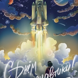 Открытка ко Дню космонавтики