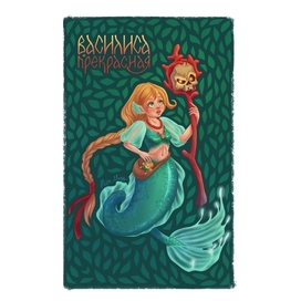 Василиса Прекрасная русалка
