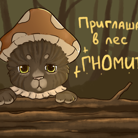 Котёнок - грибочек