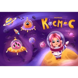 Обложка для раскраски Космос