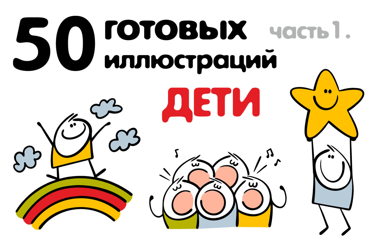 Набор готовых детских персонажей.