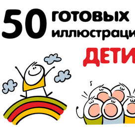 Набор готовых детских персонажей.