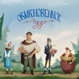 Линейка персонажей для мультфильма "Обыкновенное чудо"