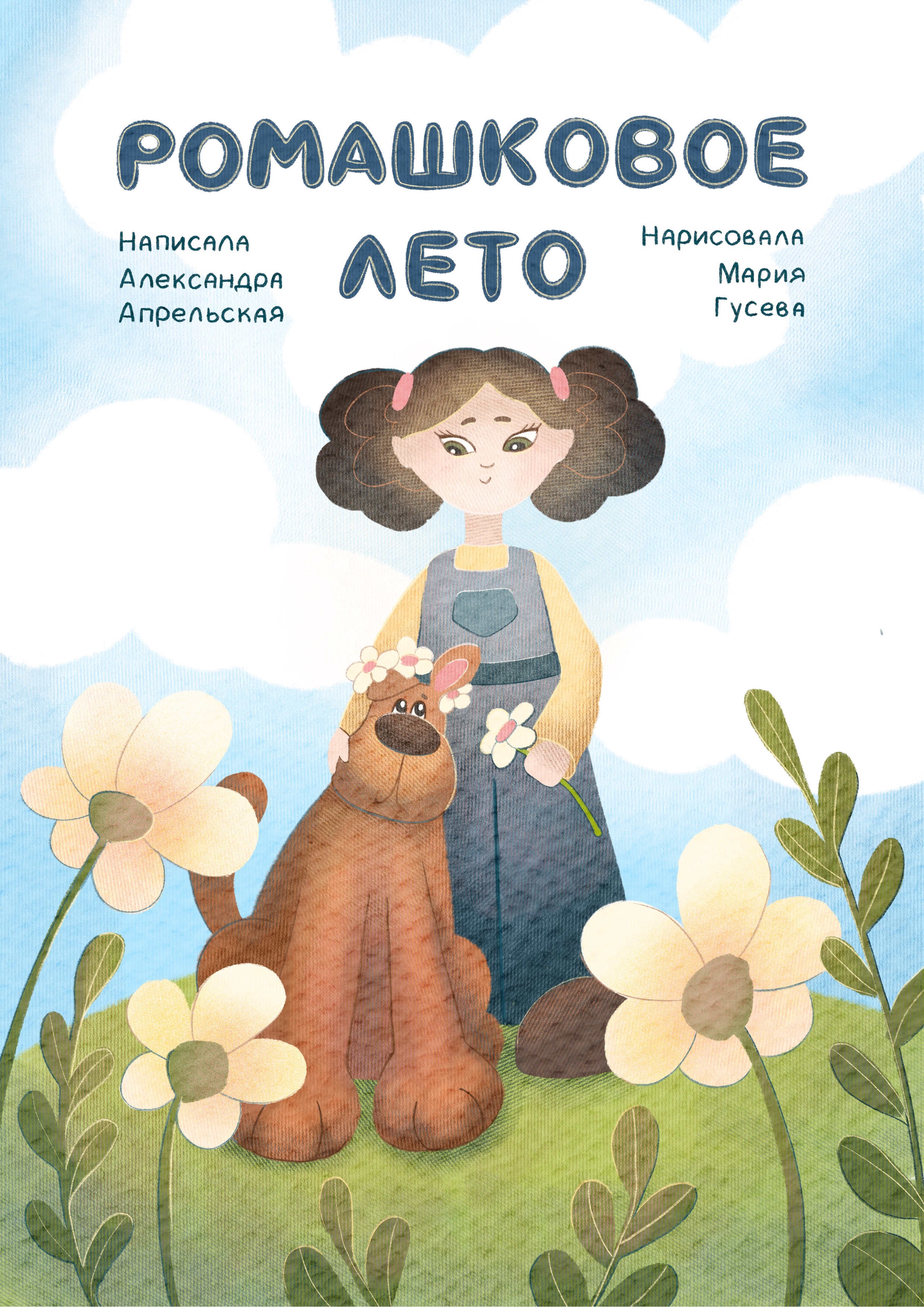 Дизайн обложки к детской книге