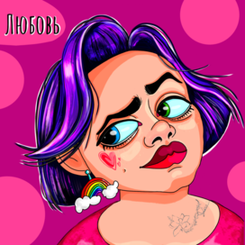 Люба-Любовь
