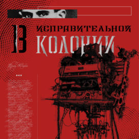 Плакат по произведению Франца Кафки