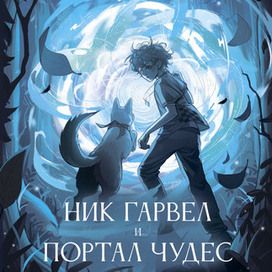 Обложка для книги "Ник Гарвел и Портал Чудес"