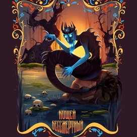 Кощей Бессмертный 