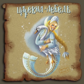 Царевна Лебедь