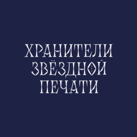 Леттеринг. Обложка книги.