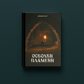 Леттеринг. Обложка книги