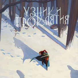 Обложка Узники Проклятия