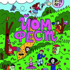 Афиша для фестиваля Йом Фест