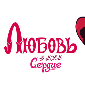 Леттеринг Любовь