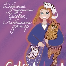 «Открытка лучшему доктору»