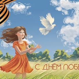 Открытка ко Дню Победы