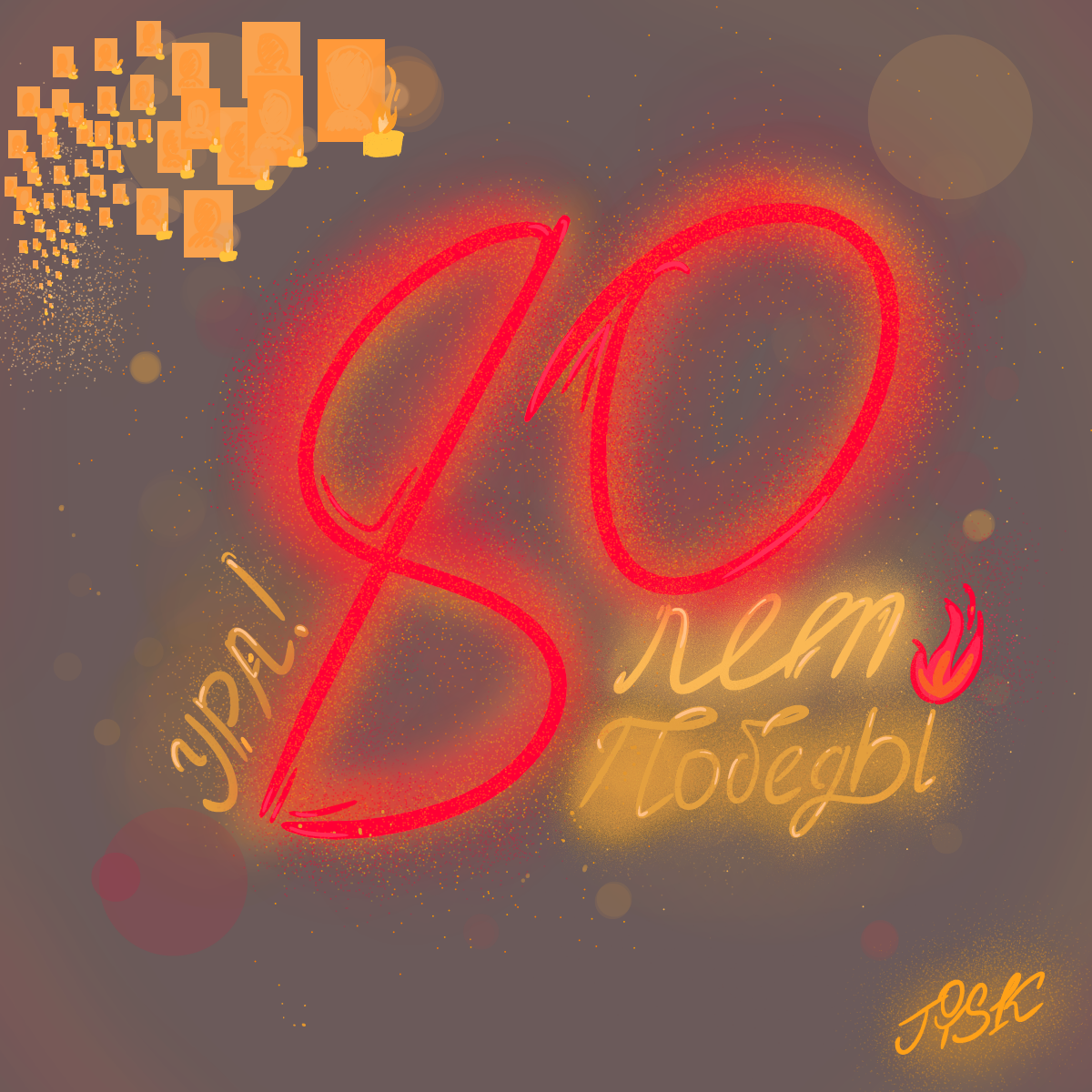 80 лет Победы!