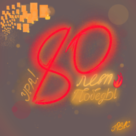 80 лет Победы!