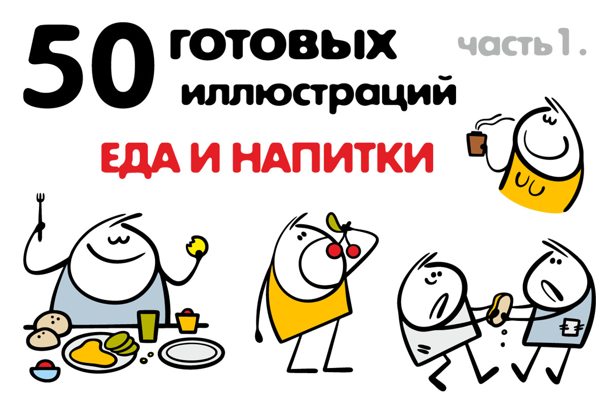 Иллюстрации на продажу: еда и напитки.