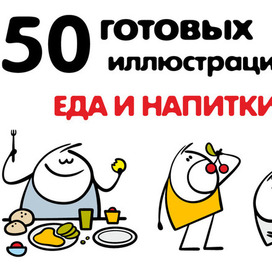 Иллюстрации на продажу: еда и напитки.