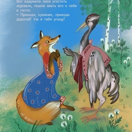 Лиса и Журавль