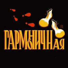 Гармоничная