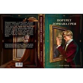 Обложка к произведению « Портрет Дориана Грея» 