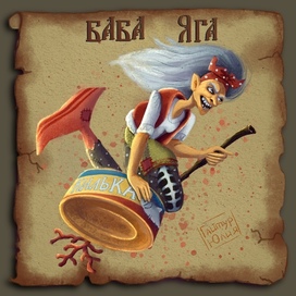 Баба Яга русалка