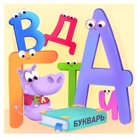 Бегемот и буквы. Бренд-персонаж Логопотам