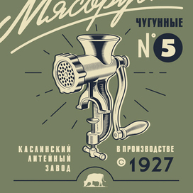 Мясорубка №5