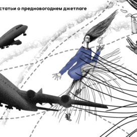 Новогодний джетлаг