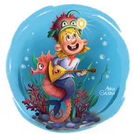 Иванушка Дурачок и его верный конь