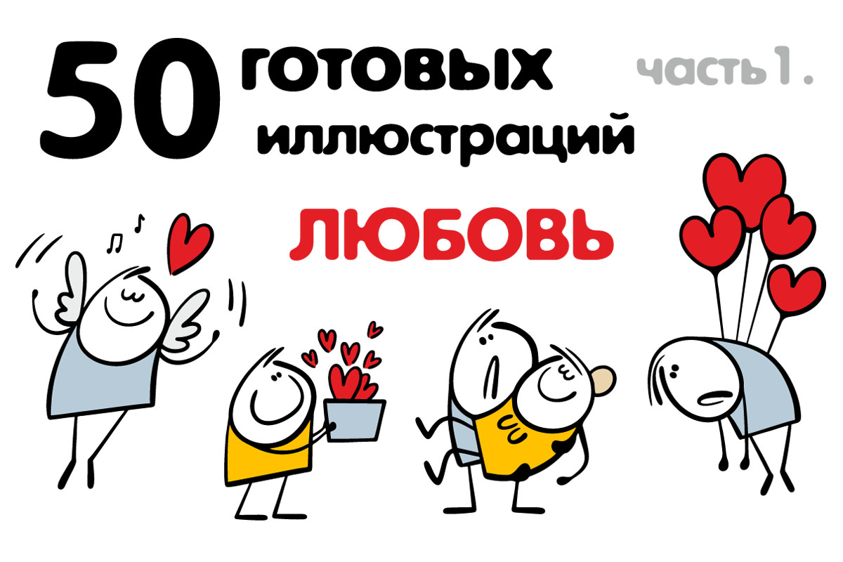 Клипарт про любовь.