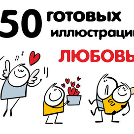 Клипарт про любовь.