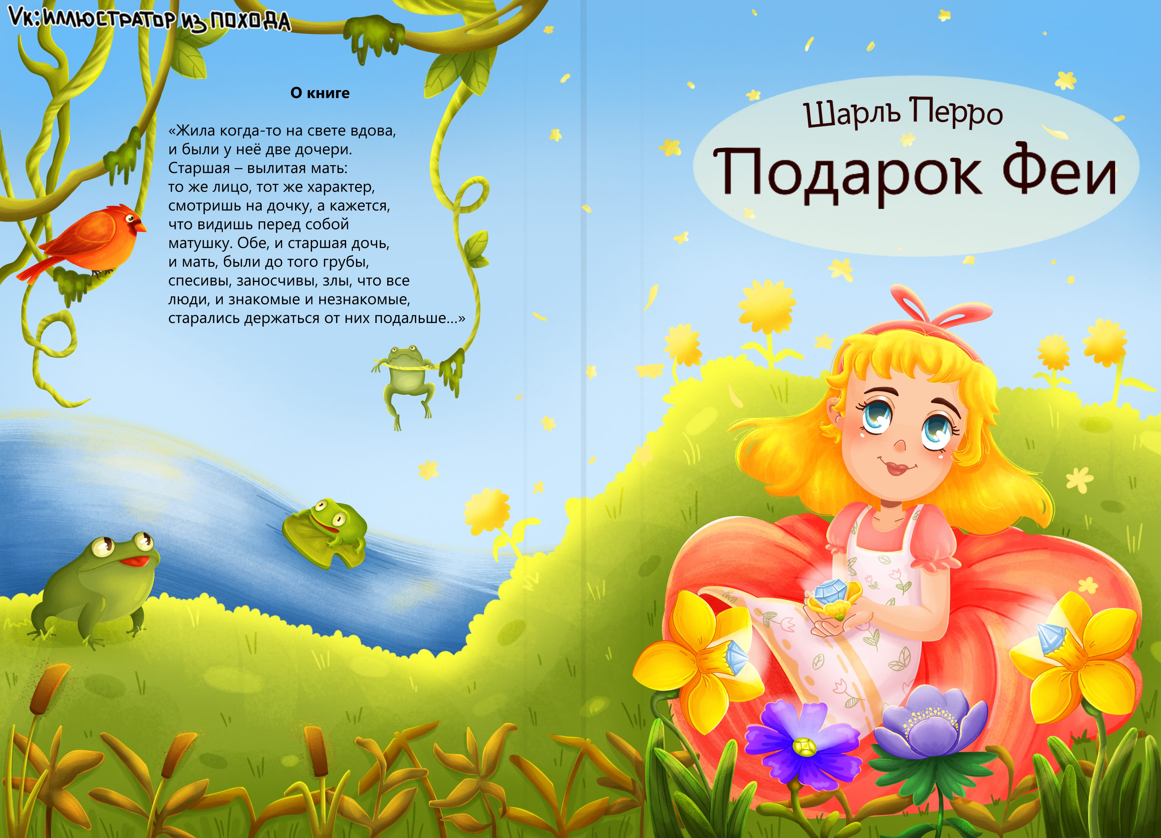 обложка к сказке "Подарки феи", Шарль Перро