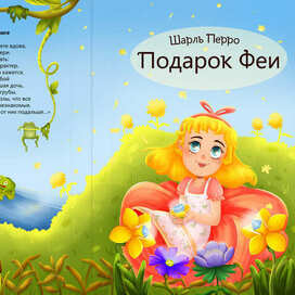 обложка к сказке "Подарки феи", Шарль Перро