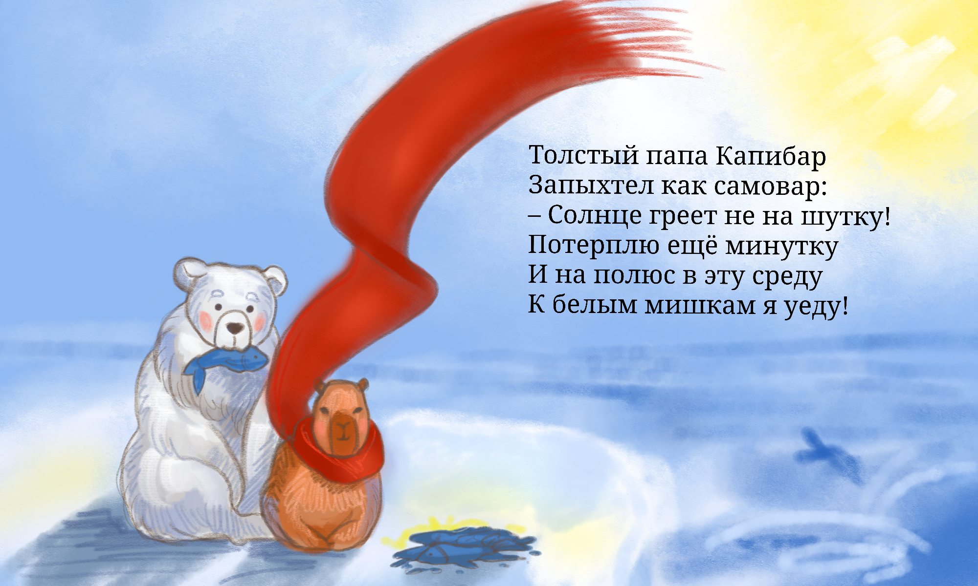 Рыбалка с белым мишкой