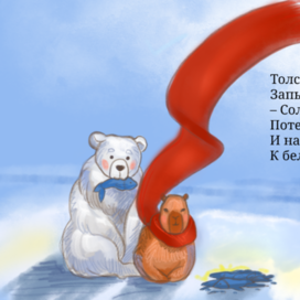 Рыбалка с белым мишкой