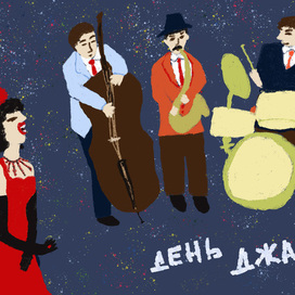 Открытка День джаза