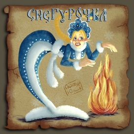 Снегурочка русалка