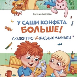 У Саши конфета больше. Обложка