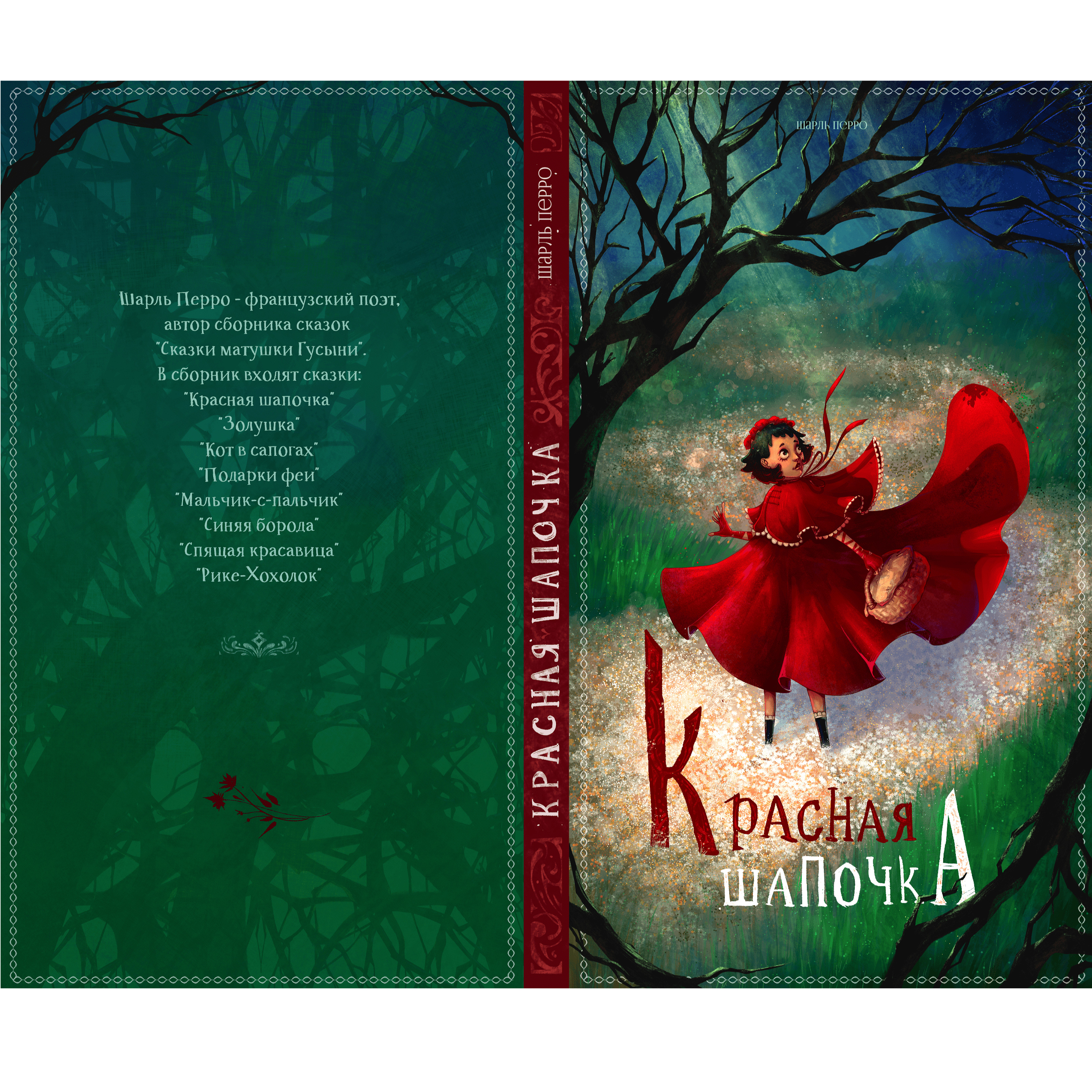 Обложка книги "Красная шапочка"