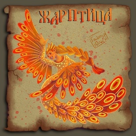 Жар-птица русалка